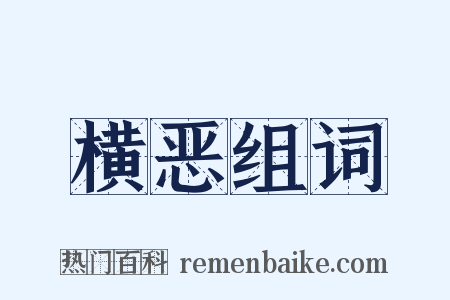 横恶组词是什么意思的图片